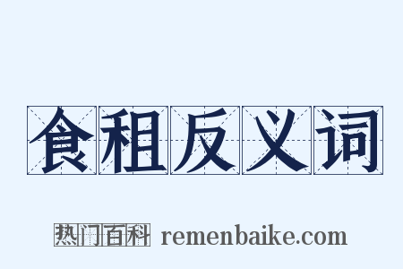 食租反义词是什么意思的图片